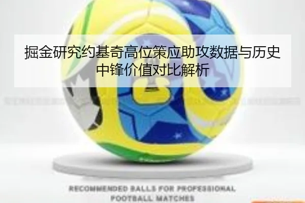 掘金研究约基奇高位策应助攻数据与历史中锋价值对比解析