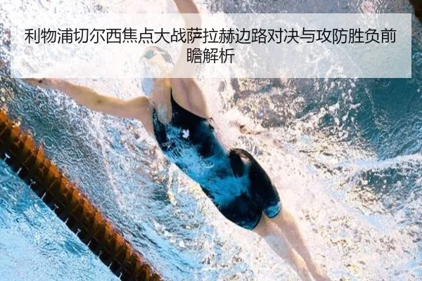 利物浦切尔西焦点大战萨拉赫边路对决与攻防胜负前瞻解析 | kaiyun