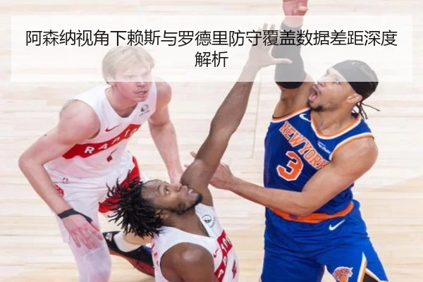 阿森纳视角下赖斯与罗德里防守覆盖数据差距深度解析 - kaiyun