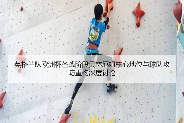 英格兰队欧洲杯备战阶段贝林厄姆核心地位与球队攻防重构深度讨论 - kaiyun