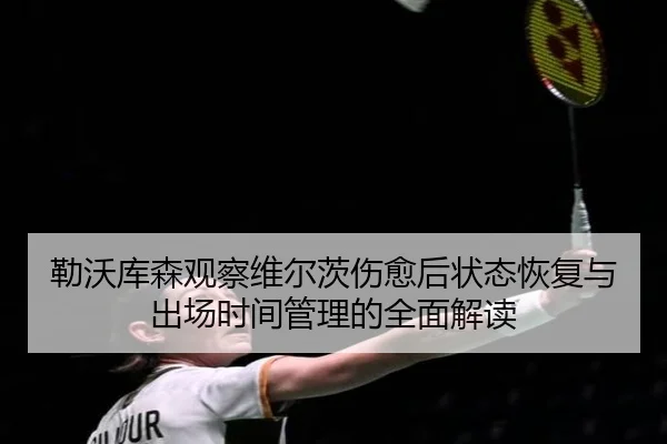 勒沃库森观察维尔茨伤愈后状态恢复与出场时间管理的全面解读 | kaiyun