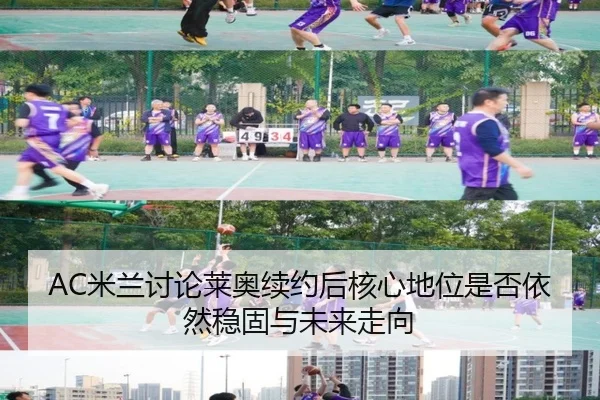 AC米兰讨论莱奥续约后核心地位是否依然稳固与未来走向 | kaiyun