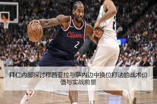 拜仁内部探讨穆西亚拉与萨内边中换位打法的战术价值与实战前景 | kaiyun