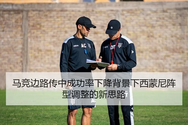 马竞边路传中成功率下降背景下西蒙尼阵型调整的新思路 | kaiyun