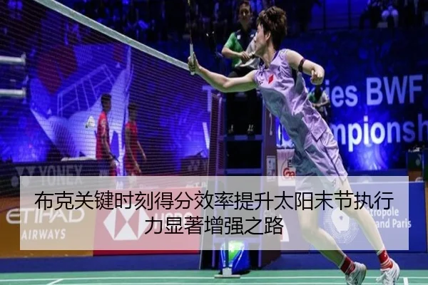 布克关键时刻得分效率提升太阳末节执行力显著增强之路 | kaiyun